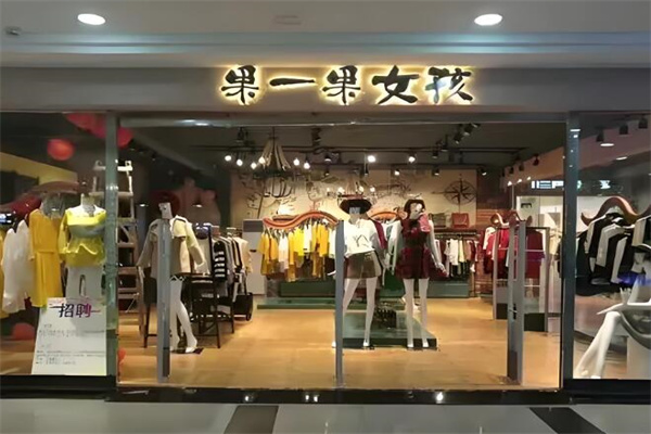 果一果女孩女装