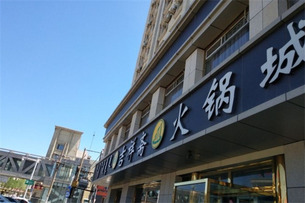 吉祥斋火锅