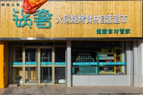 锅奢火锅烧烤食材超市