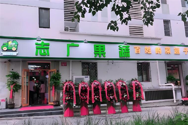 志广果蔬 志广果蔬