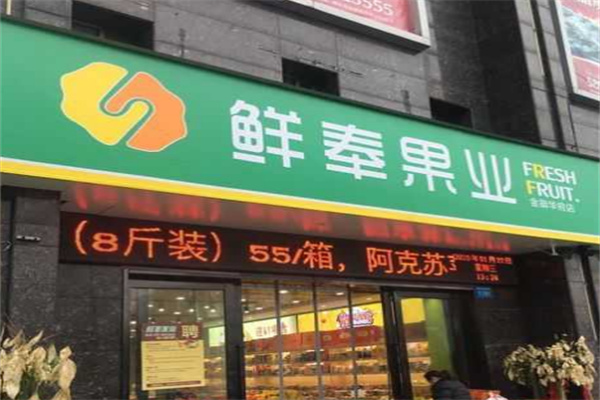 鲜奉果业