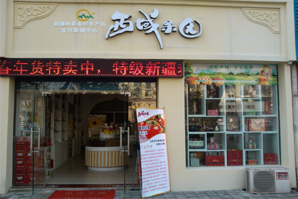 西域果园加盟费是多少钱？怎么加盟