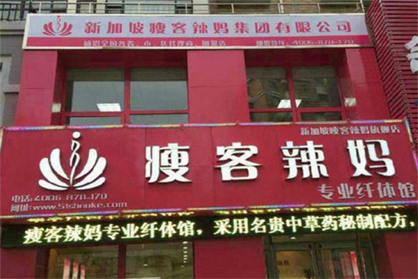 瘦客辣妈减肥馆加盟 瘦客辣妈减肥馆加盟