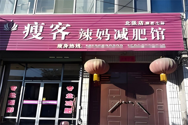瘦客辣妈减肥馆加盟 瘦客辣妈减肥馆加盟