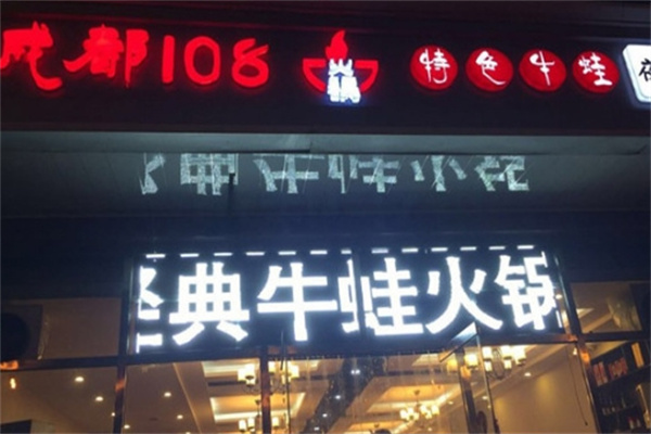 成都108火锅