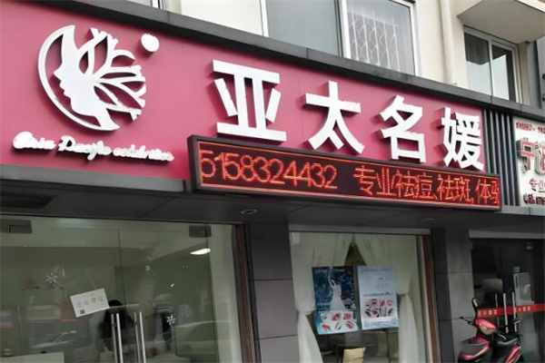 亚太名媛祛斑