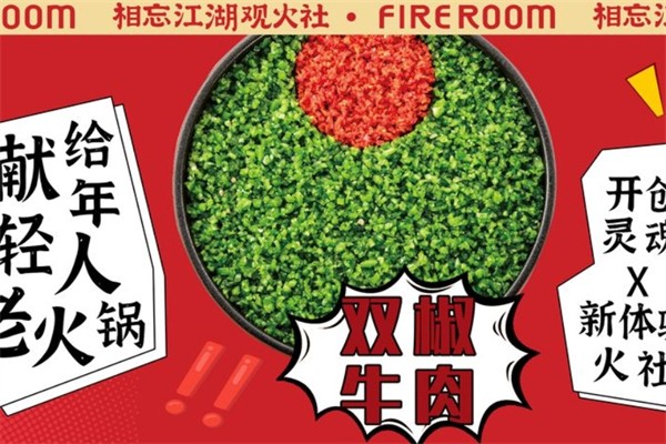 火社火锅店