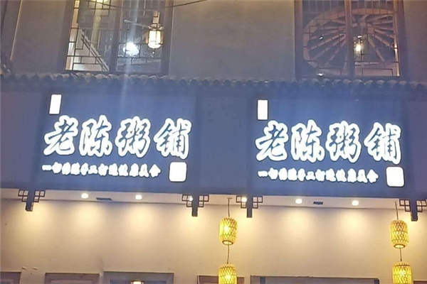 老陈粥铺