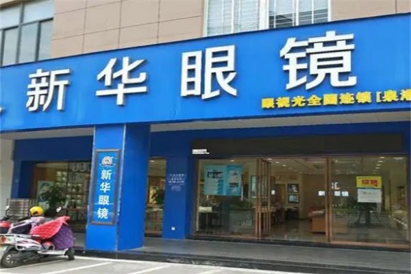 新华眼镜