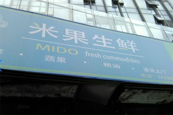 米果生鲜水果