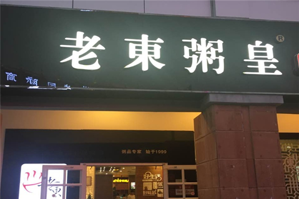 老东粥皇