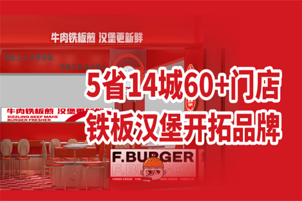 福咔恰铁板牛肉汉堡 福咔恰铁板牛肉汉堡
