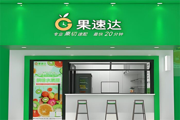 果速达