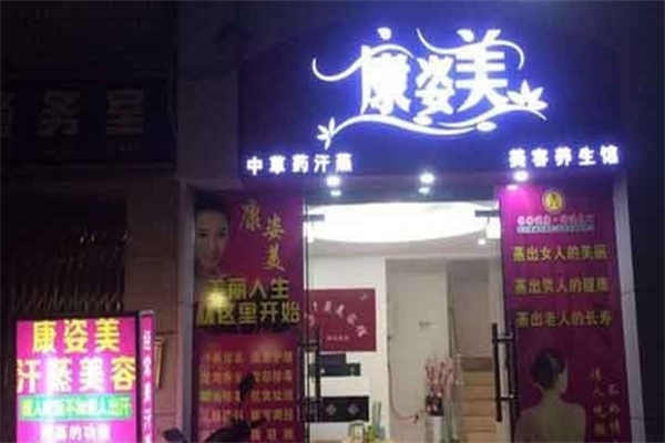 康姿美减肥 康姿美减肥