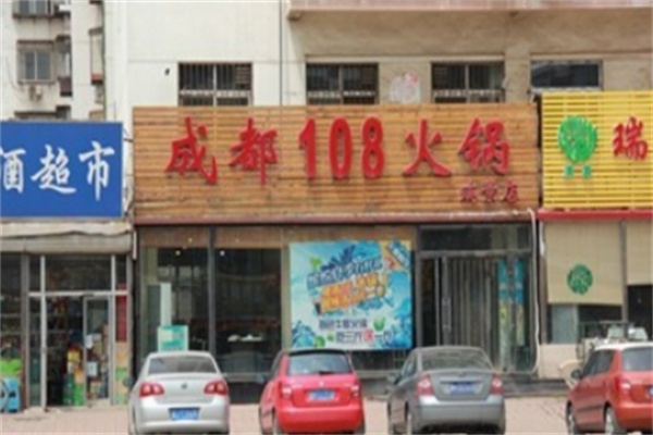成都108火锅