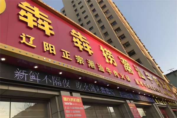 犇犇捞潮汕牛肉火锅
