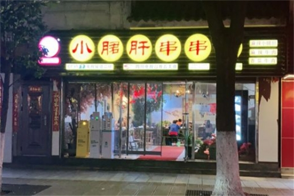 记忆故事小郡肝火锅串串香