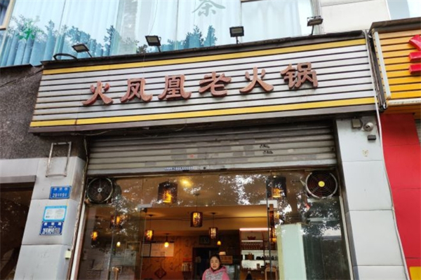 火凤凰火锅