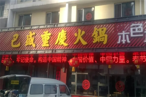 巴盛火锅