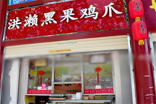 洪濑黑果鸡爪