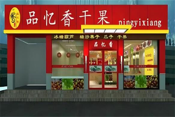 品忆香坚果