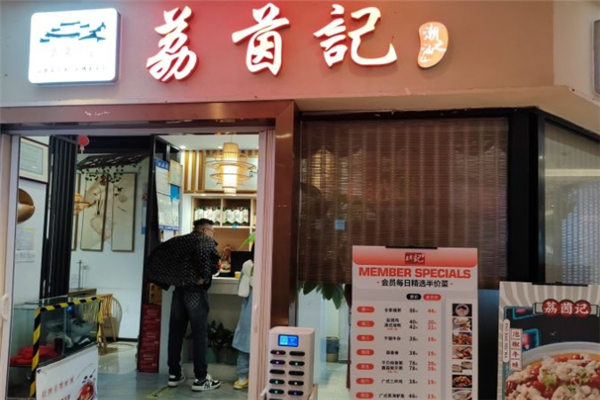 荔茵记潮汕砂锅粥