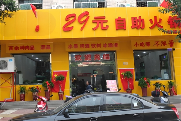 29元自助火锅
