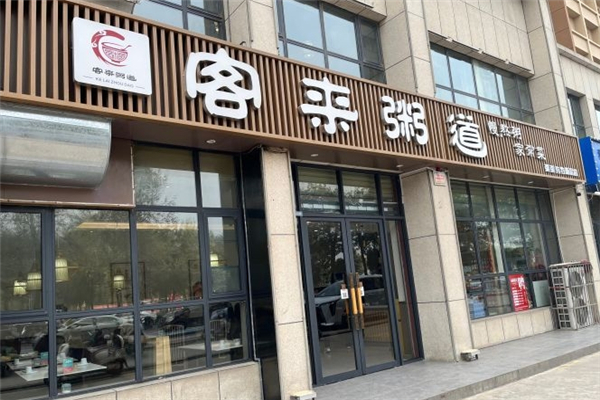 客来粥道