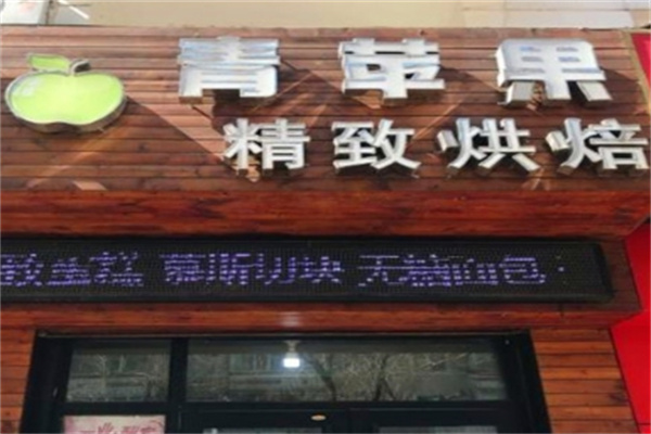 青苹果精致烘焙