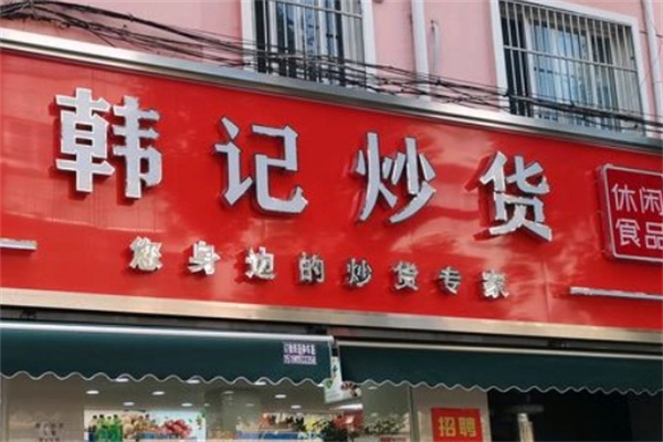 韩记炒货干果 韩记炒货干果