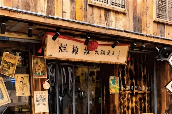 烂摊摊市井火锅
