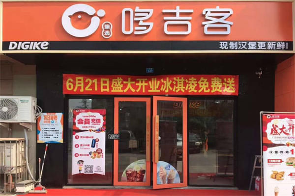 哆吉客汉堡