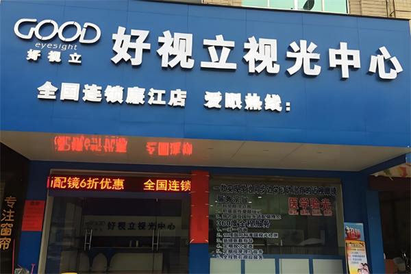 好视立眼镜