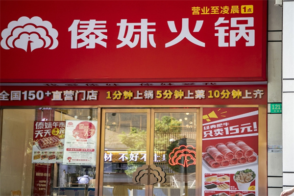 傣妹火锅