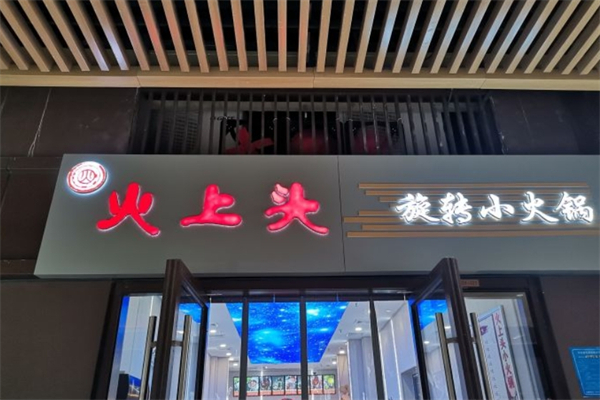 火上头旋转小火锅