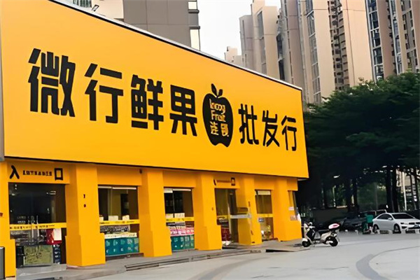 微行鲜果批发行