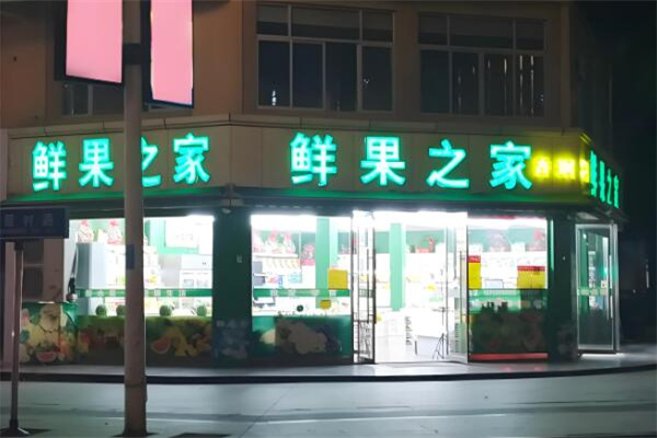 鲜果之家水果店