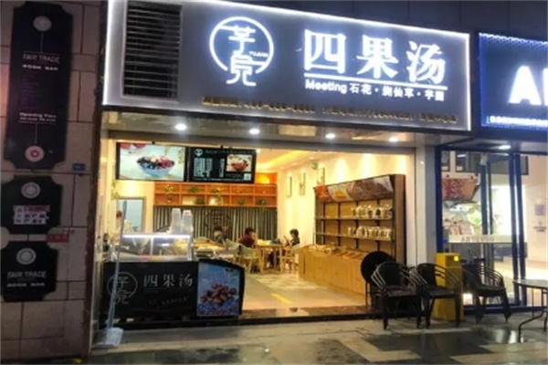 芋见四果汤