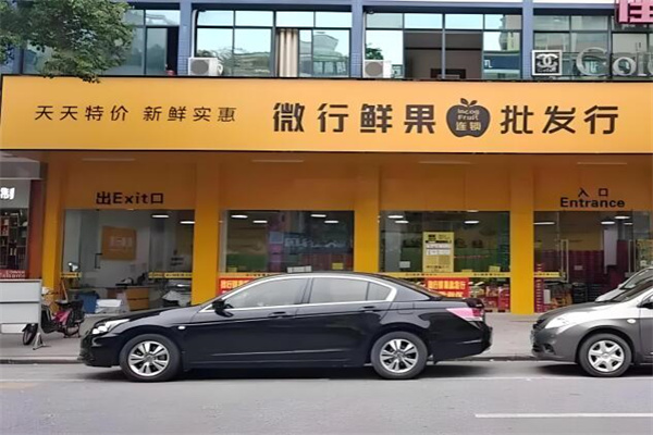 微行鲜果批发行