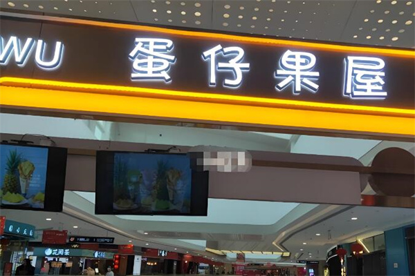蛋仔果屋