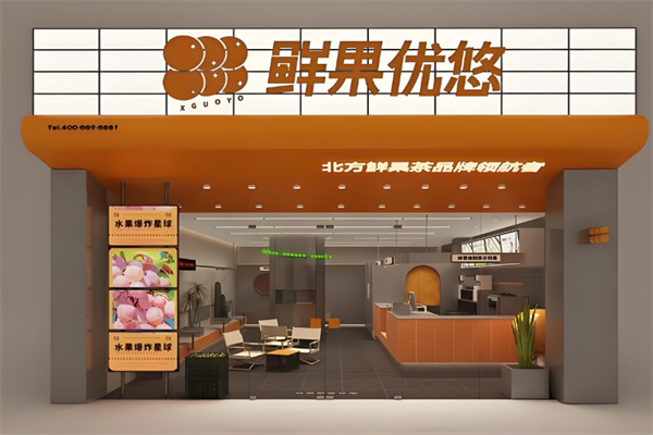 鲜果优悠