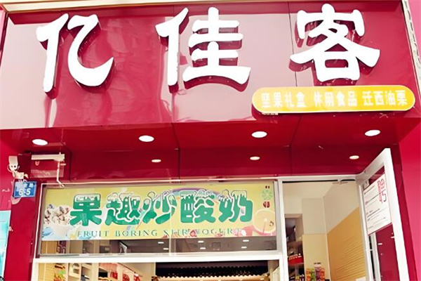 亿佳客干果