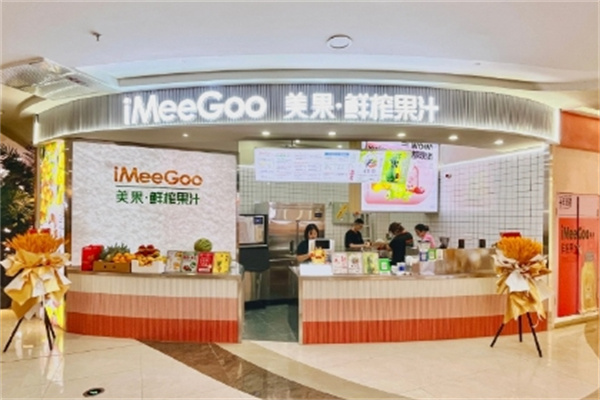 iMeeGoo鲜榨果汁
