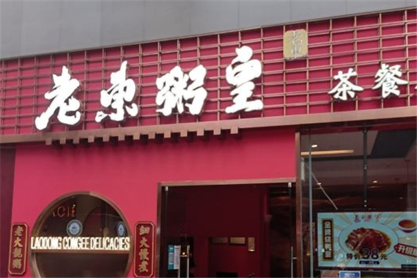 老东粥皇