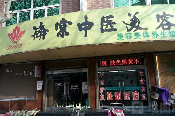 王海棠中医美容