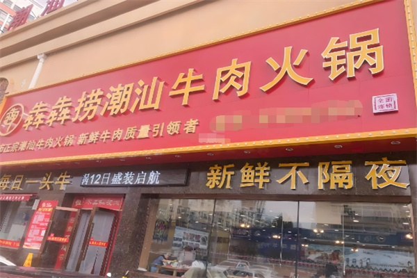 犇犇捞潮汕牛肉火锅