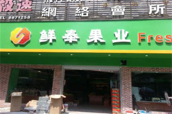 鲜奉果业