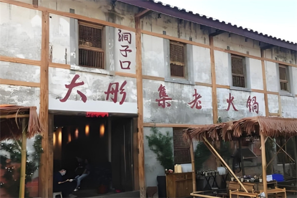 大彤集老火锅