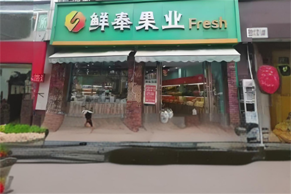 鲜奉果业