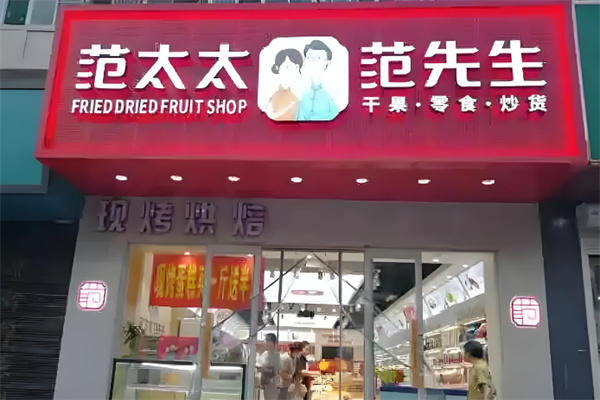 范先生范太太干果